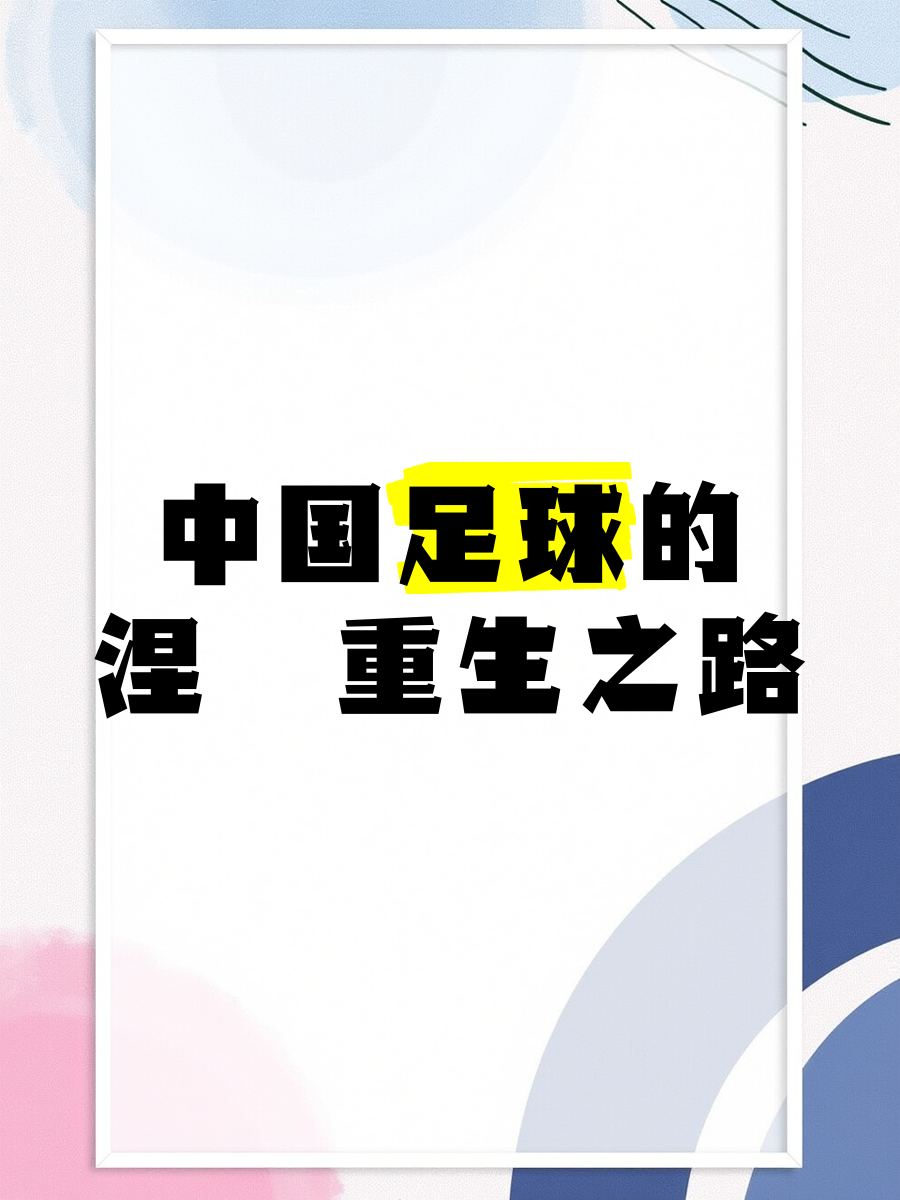 中国足球改革方案持续深化，行业生态逐步优化的简单介绍