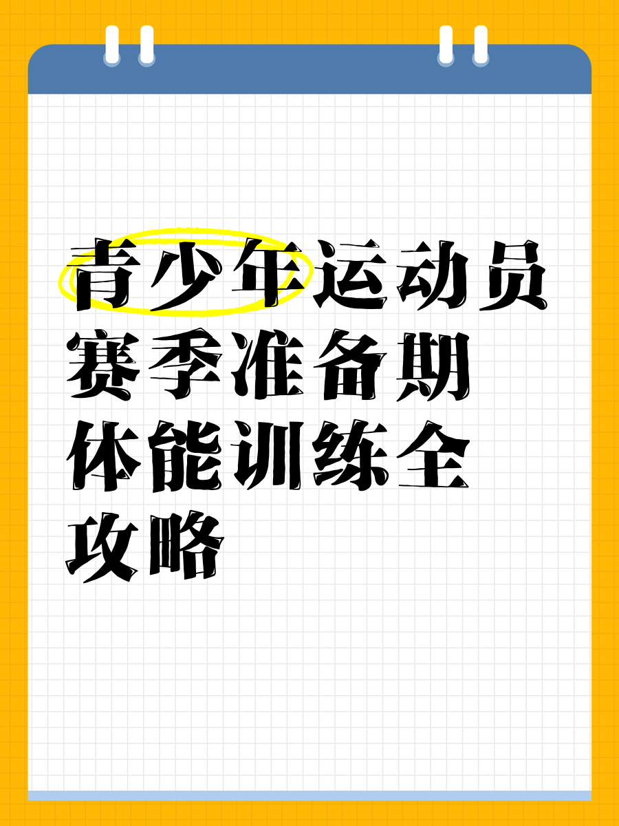 包含【青训秘籍】培养青少年运动员的核心训练环节的词条
